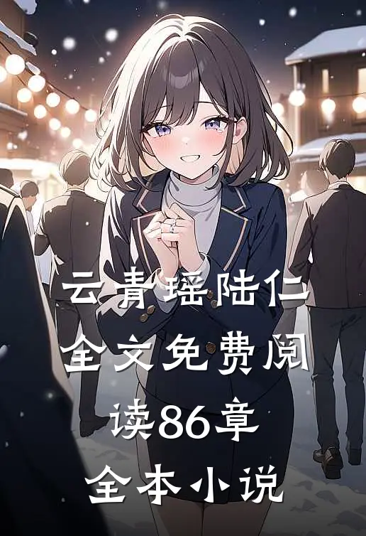 云青瑶陆仁全文免费阅读86章全本小说
