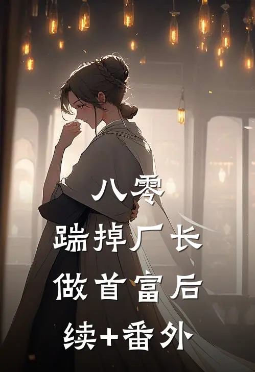 八零：踹掉厂长做首富后续+番外