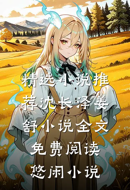 精选小说推荐沈长泽姜舒小说全文免费阅读悠闲小说