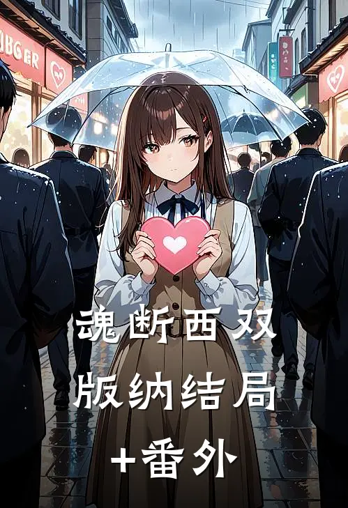 魂断西双版纳结局+番外
