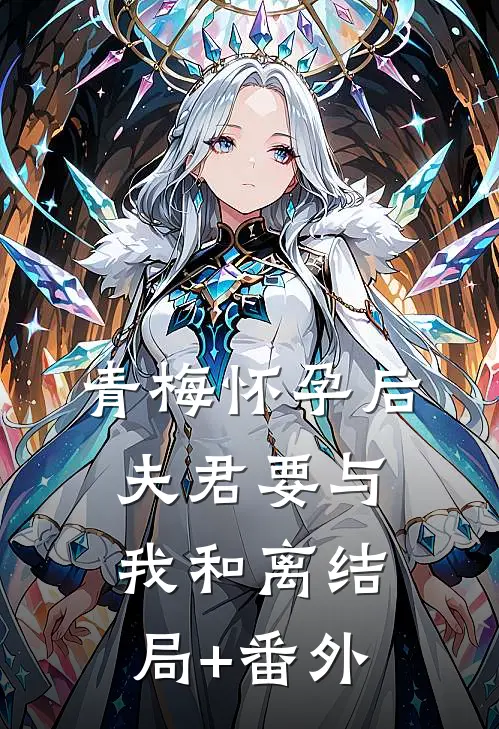 青梅怀孕后，夫君要与我和离结局+番外