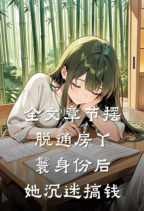 全文章节摆脱通房丫鬟身份后，她沉迷搞钱