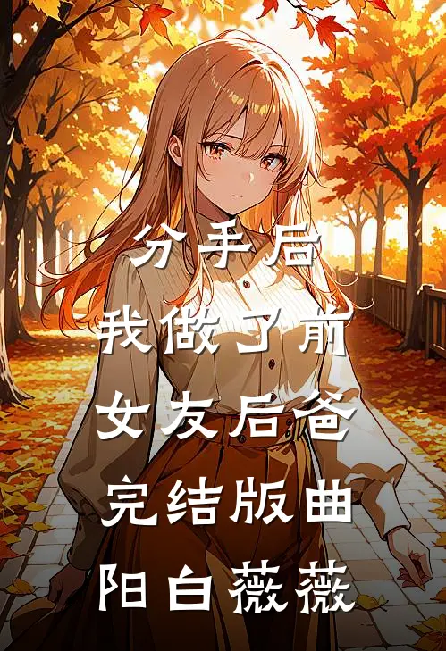分手后，我做了前女友后爸完结版曲阳白薇薇