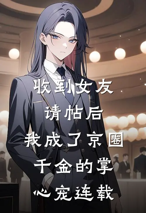 收到女友请帖后，我成了京圈千金的掌心宠连载