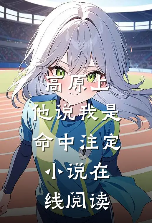 高原上，他说我是命中注定小说在线阅读