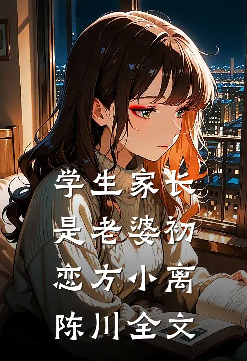 学生家长是老婆初恋方小离陈川全文