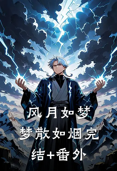 风月如梦，梦散如烟完结+番外