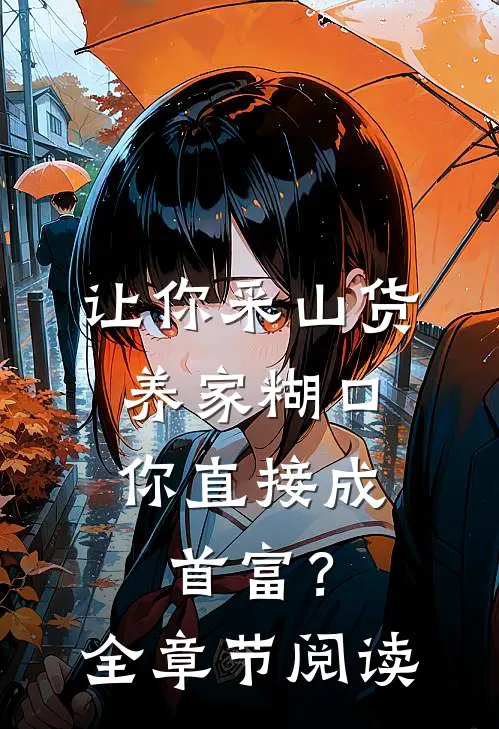 让你采山货养家糊口，你直接成首富？全章节阅读