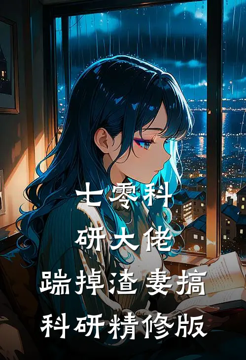 七零科研大佬，踹掉渣妻搞科研精修版