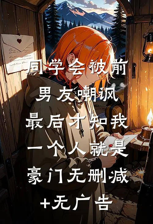 同学会被前男友嘲讽，最后才知我一个人就是豪门无删减+无广告
