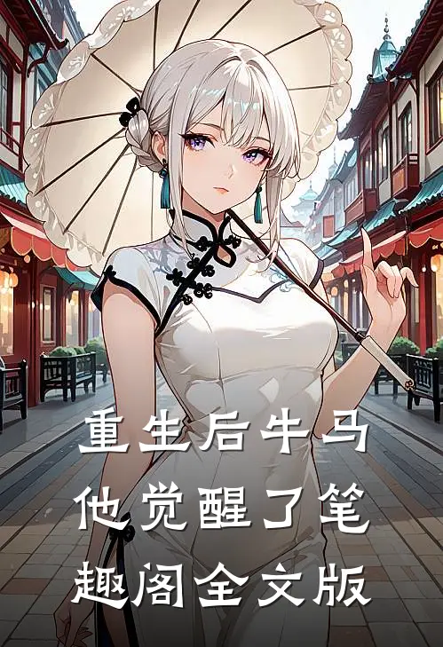重生后牛马他觉醒了笔趣阁全文版