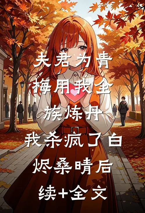 夫君为青梅用我全族炼丹，我杀疯了白烬桑晴后续+全文