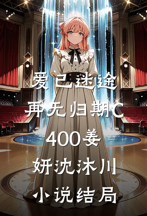 爱已迷途，再无归期C400姜妍沈沐川小说结局