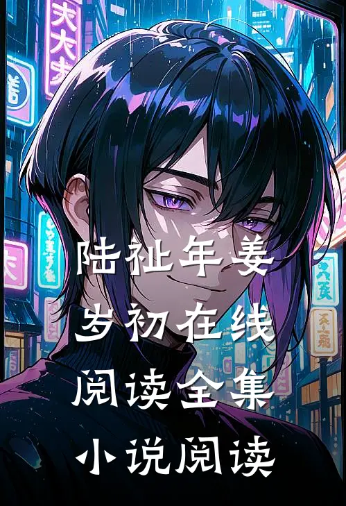 陆祉年姜岁初在线阅读全集小说阅读