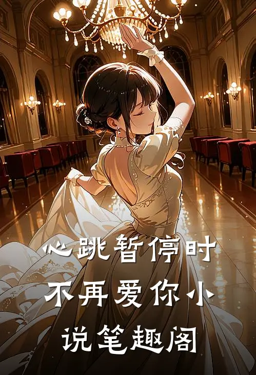 心跳暂停时不再爱你小说笔趣阁