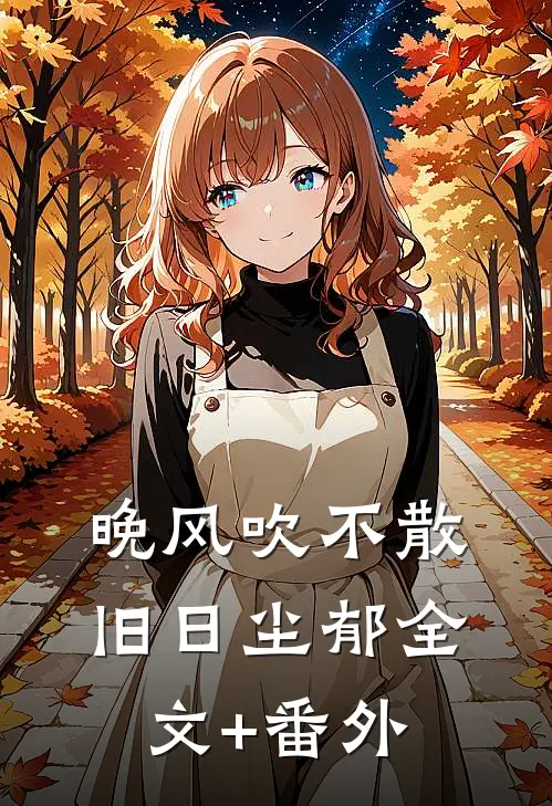 晚风吹不散旧日尘郁全文+番外