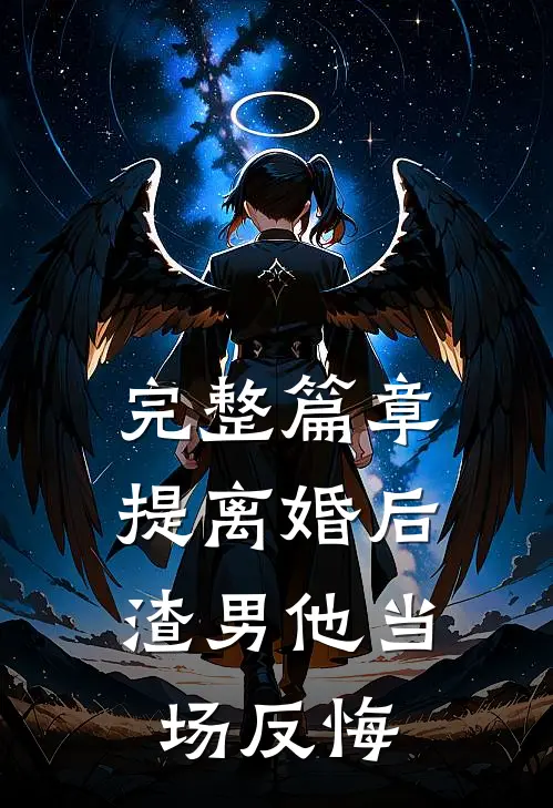 完整篇章提离婚后，渣男他当场反悔