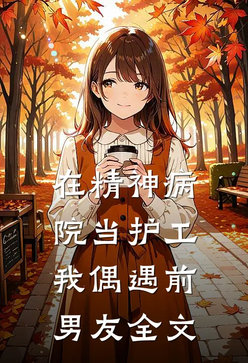 在精神病院当护工我偶遇前男友全文