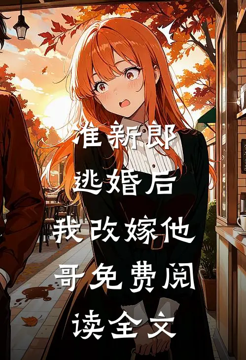 准新郎逃婚后，我改嫁他哥免费阅读全文