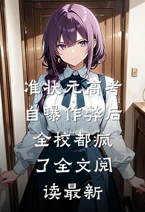 准状元高考自曝作弊后，全校都疯了全文阅读最新