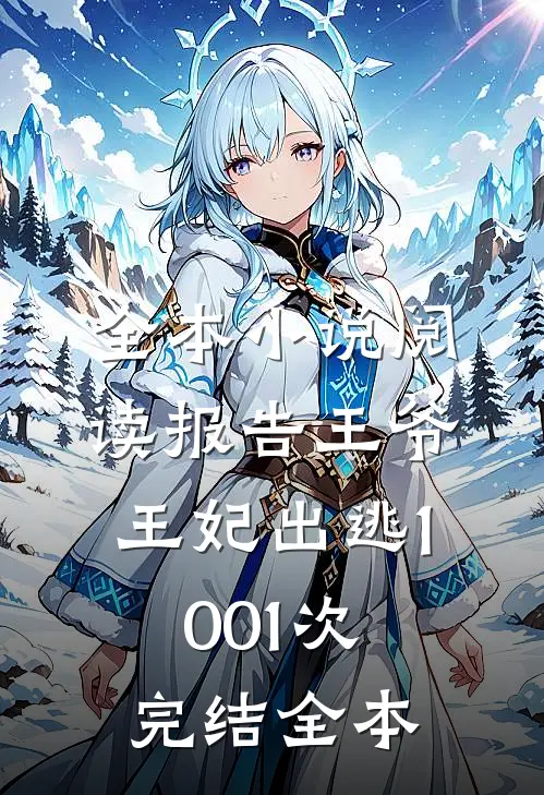 全本小说阅读报告王爷,王妃出逃1001次完结全本