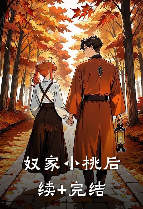 奴家小桃后续+完结