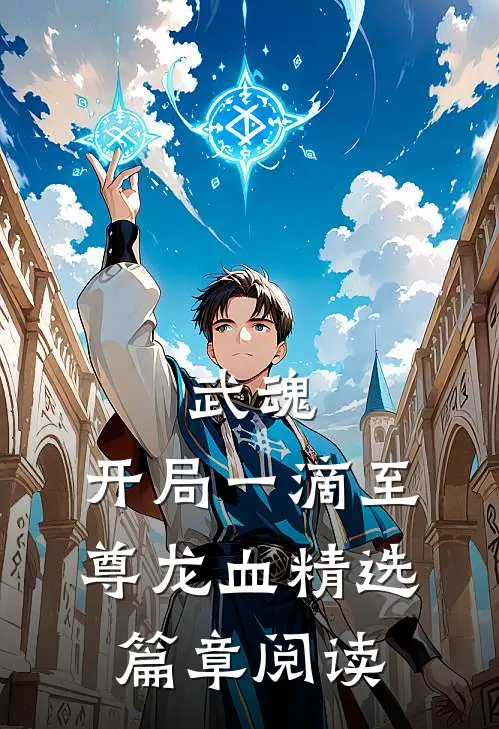 武魂：开局一滴至尊龙血精选篇章阅读