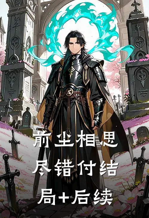 前尘相思尽错付结局+后续