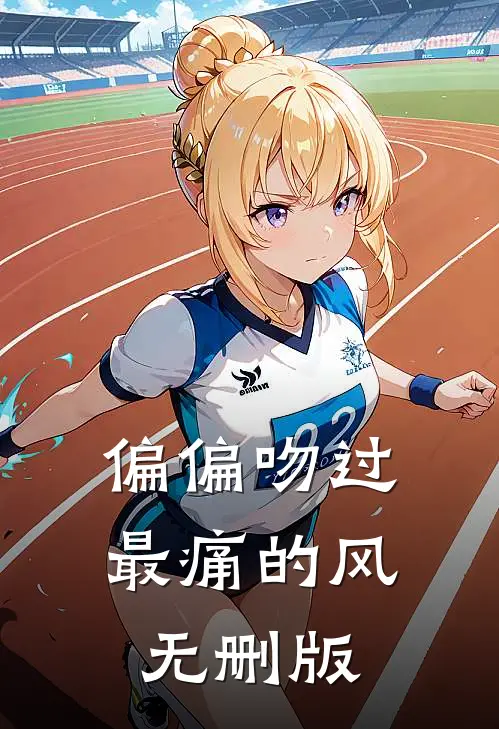 偏偏吻过最痛的风无删版