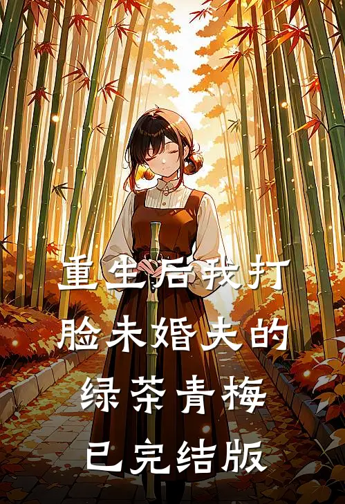 重生后我打脸未婚夫的绿茶青梅已完结版
