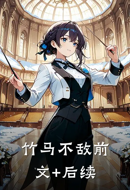 竹马不敌前文+后续