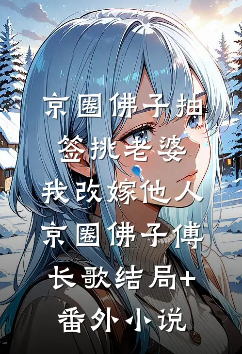 京圈佛子抽签挑老婆，我改嫁他人京圈佛子傅长歌结局+番外小说