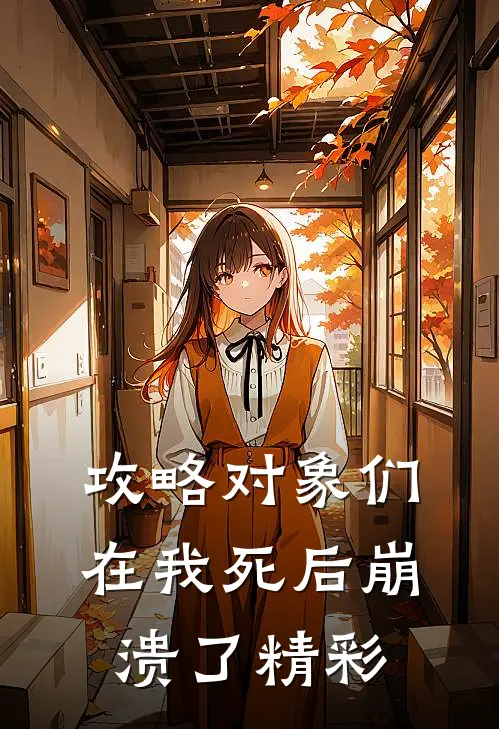 攻略对象们在我死后崩溃了精彩