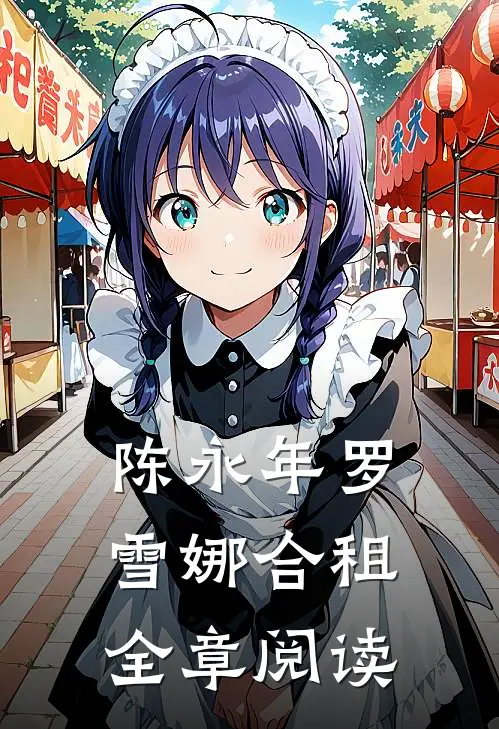 陈永年罗雪娜合租全章阅读