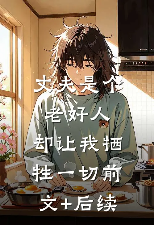 丈夫是个老好人，却让我牺牲一切前文+后续