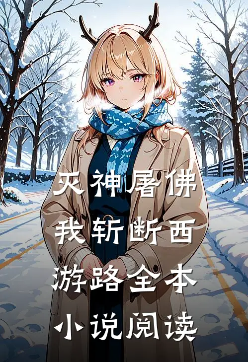 灭神屠佛，我斩断西游路全本小说阅读