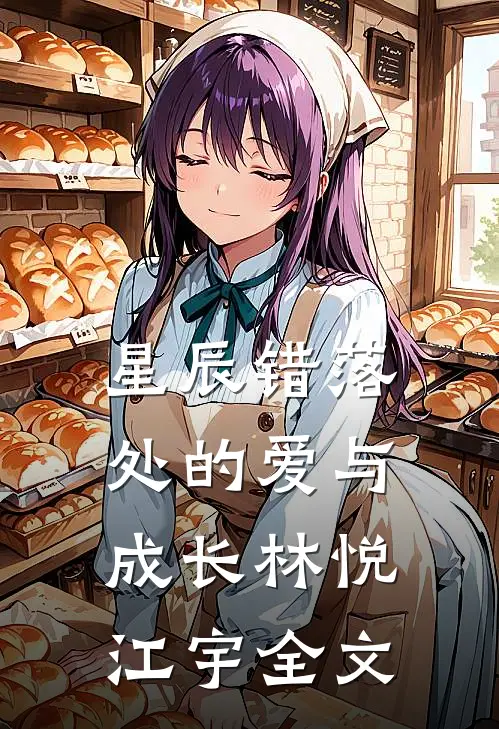星辰错落处的爱与成长林悦江宇全文