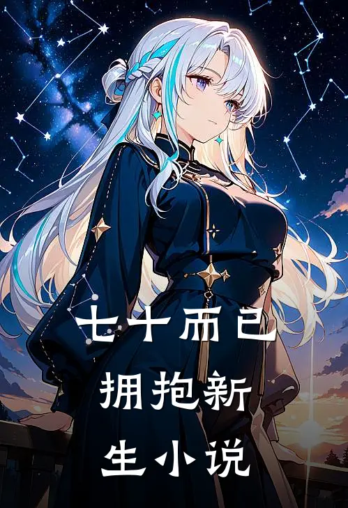 七十而已，拥抱新生小说