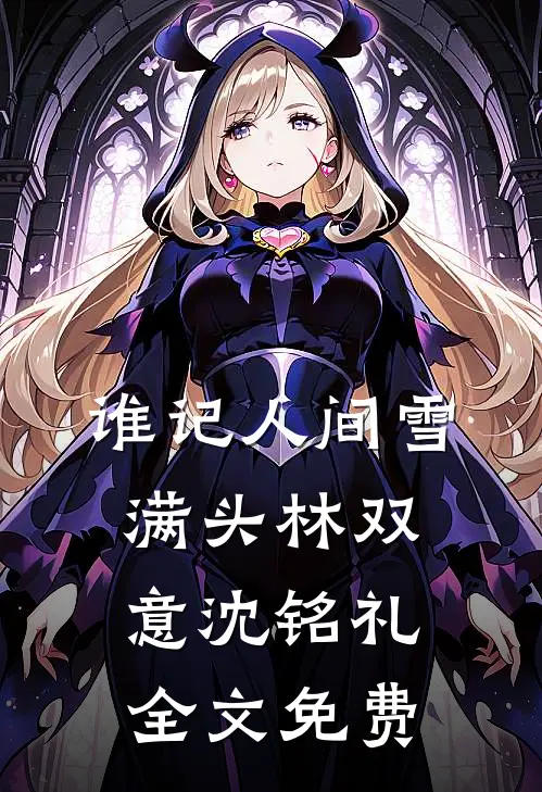 谁记人间雪满头林双意沈铭礼全文免费