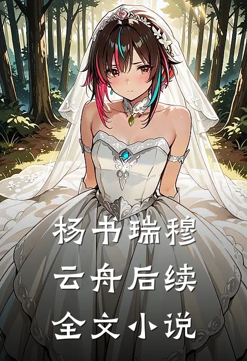 杨书瑞穆云舟后续全文小说