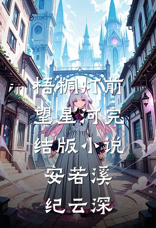 梧桐灯前望星河完结版小说安若溪纪云深