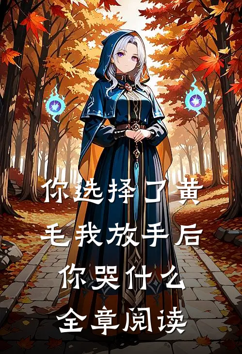你选择了黄毛我放手后你哭什么全章阅读
