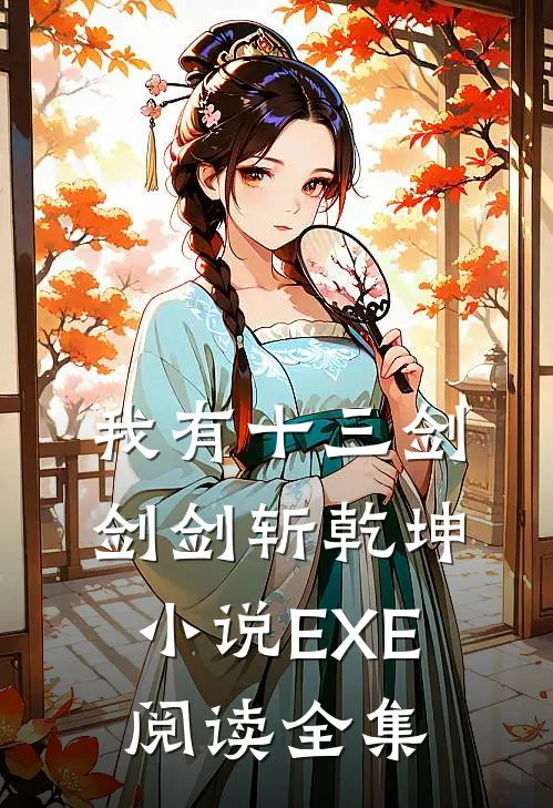 我有十三剑,剑剑斩乾坤小说EXE阅读全集