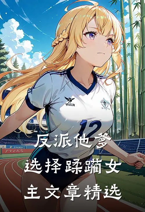 反派他爹，选择蹂躏女主文章精选