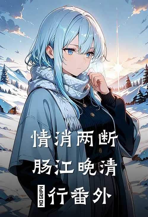 情消两断肠江晚清璟行番外