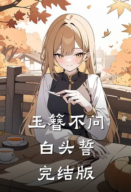 玉簪不问白头誓完结版