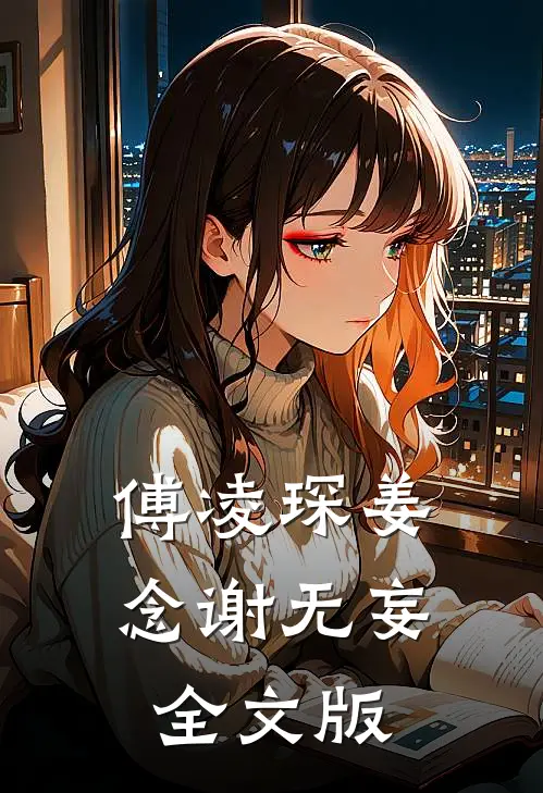 傅凌琛姜念谢无妄全文版