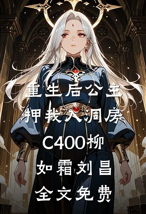重生后公主押我入洞房C400柳如霜刘昌全文免费