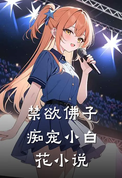 禁欲佛子痴宠小白花小说