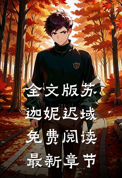 全文版苏迦妮迟域免费阅读最新章节